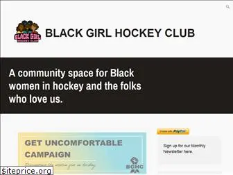 blackgirlhockeyclub.org