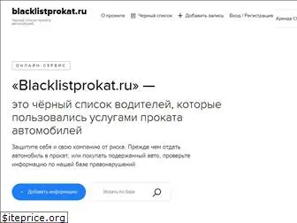 blacklistprokat.ru