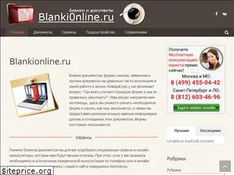 blankionline.ru