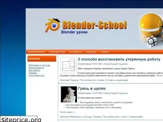 blender-school.ru