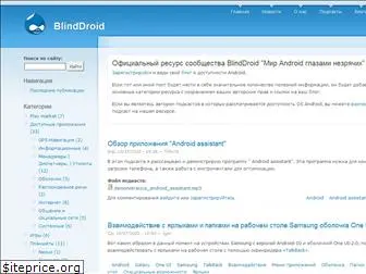 blinddroid.ru