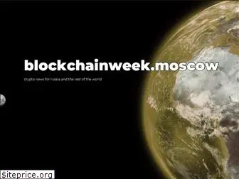 blockchainweek.moscow