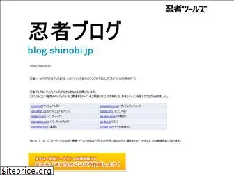 blog.shinobi.jp