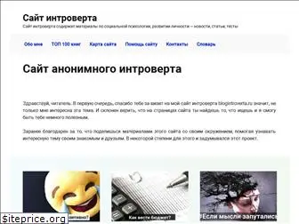 blogintroverta.ru