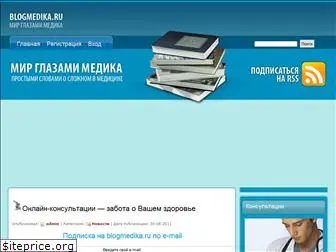 blogmedika.ru