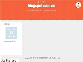 blogspot.com.cn