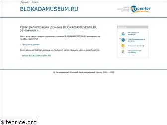 blokadamuseum.ru