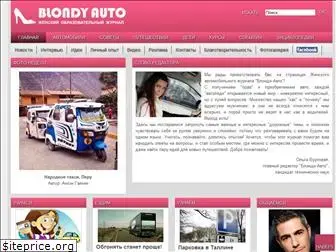 blondy-auto.ru