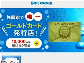 bluecorner.co.jp