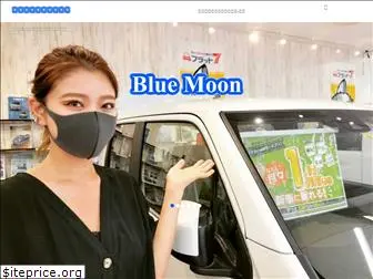 bluemoon-auto.jp