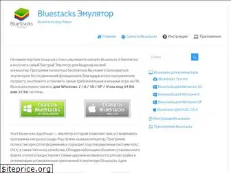 bluestacks-free.ru