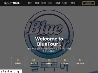 bluetour.co.kr