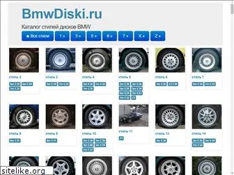 bmwdiski.ru