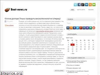 boat-news.ru