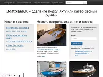 boatplans.ru