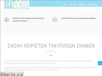 boatschool.gr