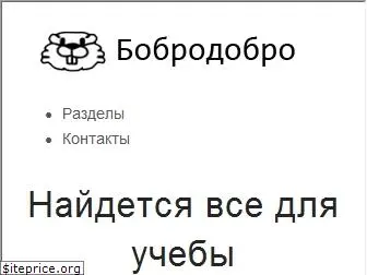 bobrodobro.ru