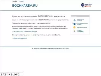 bochkarev.ru