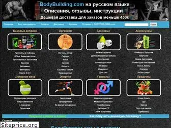 bodybuilding.com.ru