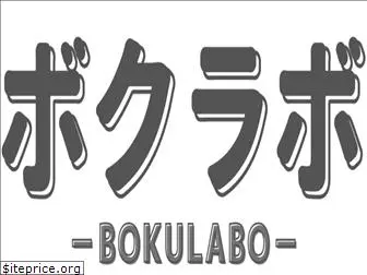 bokulabo.com