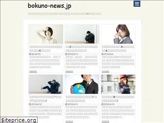 bokuno-news.jp