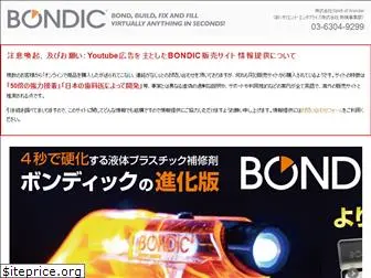 bondic-japan.com
