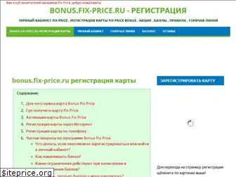 bonus-fix-priceru.ru