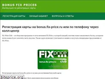 bonus-fix-prices.ru