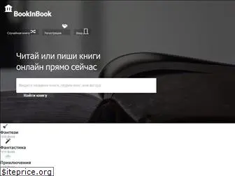 bookinbook.ru