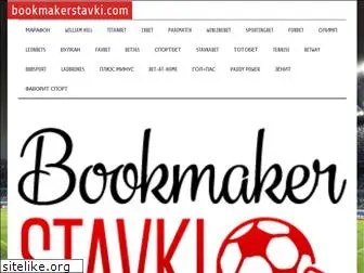 bookmakerstavki.com