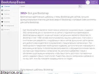 bootstraptema.ru