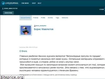 boris-mavlyutov.livejournal.com