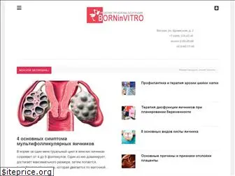 borninvitro.ru