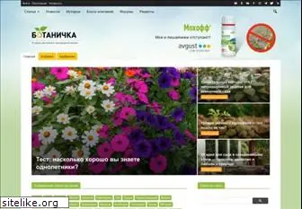 botanichka.ru