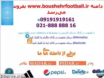 boushehrfootball.ir
