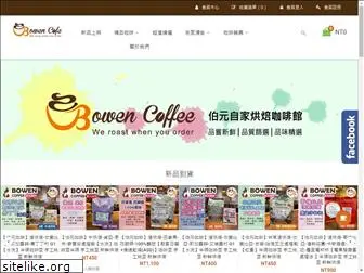 bowencoffee.com.tw