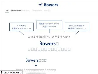 bowers.jp