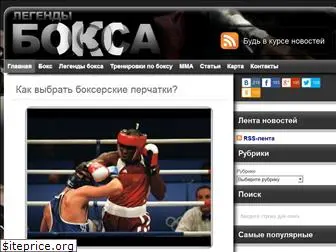 boxinglegends.ru