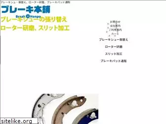 brake-honpo.com