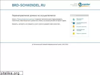 brd-schwindel.ru