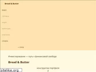 breadandbutter.ru