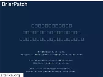 briarpatch.co.jp