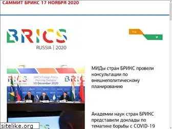 brics-russia2020.ru