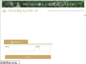 bridalfairsearch.jp