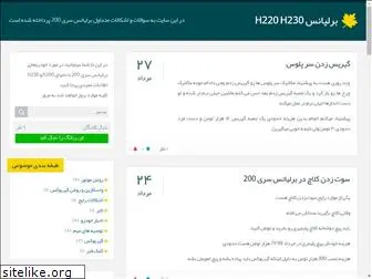 brilliance-h200.blog.ir