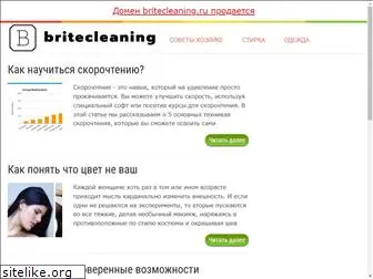 britecleaning.ru