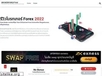 brokerforexthai.com