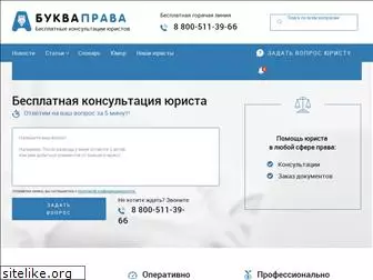 bukvaprava.ru