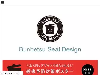 bunbetsu-seal.com