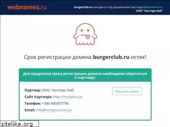 burgerclub.ru